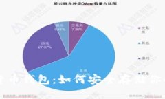 理解数字货币钱包：如何安全存储你的数字资产