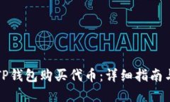 如何通过TP钱包购买代币：详细指南与实用技巧