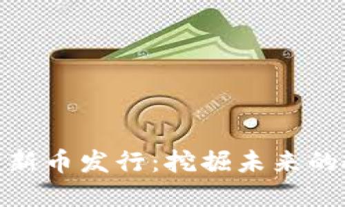 数字货币新币发行:挖掘未来的投资机遇