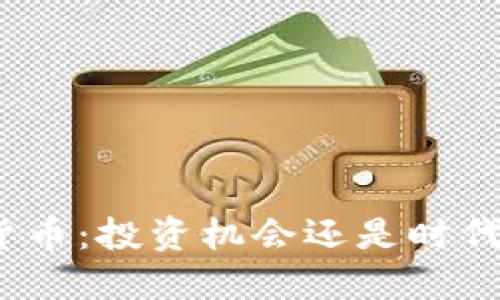 数字货币:投资机会还是时代骗局?