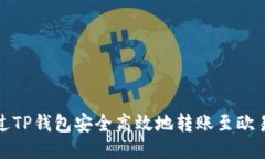 如何通过TP钱包安全高效地转账至欧易交易所