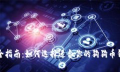 最全指南：如何选择适合你的狗狗币钱包