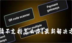 TP钱包行情不支持怎么办？最新解决方