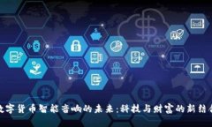 数字货币智能音响的未来：科技与财富