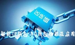 全面解析TP钱包：HD钱包功能及应用指南