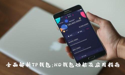 全面解析TP钱包：HD钱包功能及应用指南
