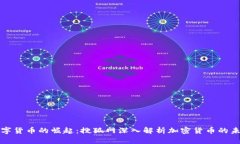 数字货币的崛起：搜狐网深入解析加密