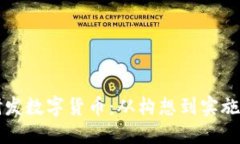 如何自主研发数字货币：从构想到实施