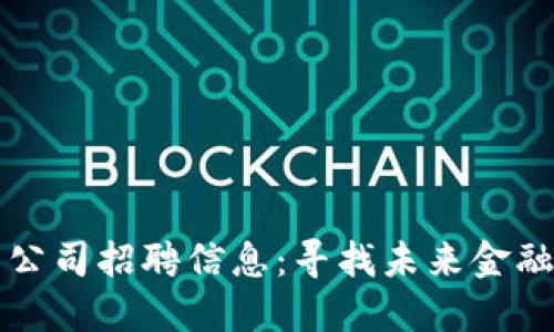 成都数字货币公司招聘信息：寻找未来金融科技领军人才