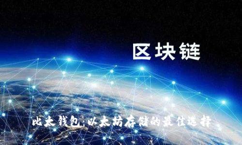 比太钱包：以太坊存储的最佳选择