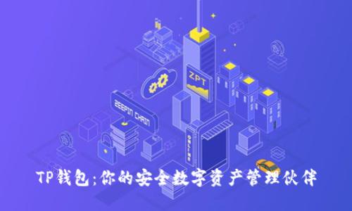 TP钱包:你的安全数字资产管理伙伴