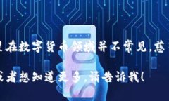 慈星（Cixing）并不是一种广为人知的数字货币。