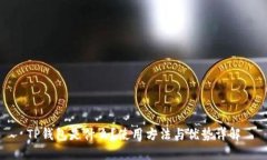 TP钱包是什么？使用方法与优势详解