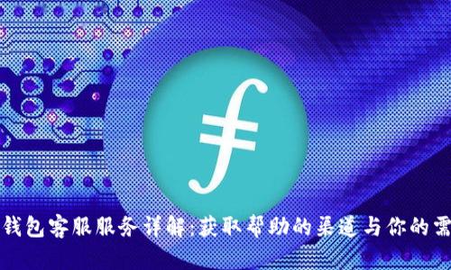 TP钱包客服服务详解:获取帮助的渠道与你的需求