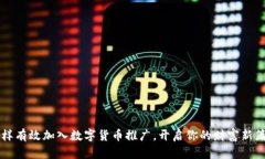 怎样有效加入数字货币推广，开启你的