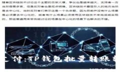 畅享便捷支付：TP钱包批量转账软件全解析