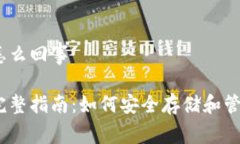 以太坊钱包是怎么回事以太坊钱包的完