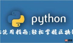 TP钱包DApps使用指南：轻松掌握区块链应用的魅力