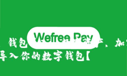 granjianci记助词, 钱包导入, 数字资产, 加密货币/granjianci
如何将记助词成功导入你的数字钱包？