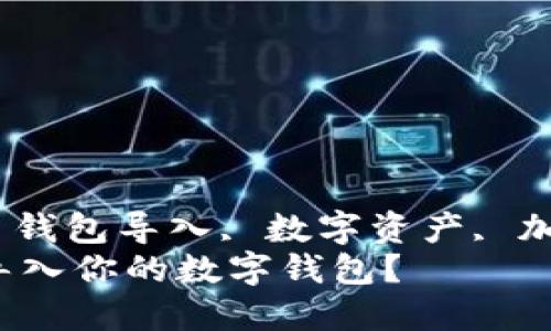 granjianci记助词, 钱包导入, 数字资产, 加密货币/granjianci
如何将记助词成功导入你的数字钱包？
