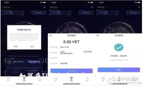 如何在TP钱包中创建HECO链账户