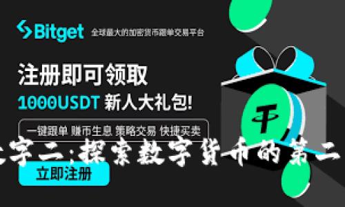 货币数字二:探索数字货币的第二波浪潮