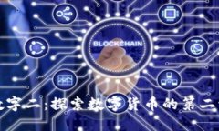 货币数字二：探索数字货币的第二波浪潮