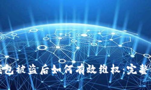 TP钱包被盗后如何有效维权:完整指南
