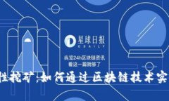 TP钱包流动性挖矿：如何通过区块链技