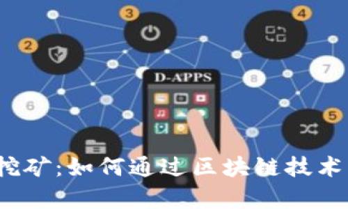 TP钱包流动性挖矿：如何通过区块链技术实现财富增值？