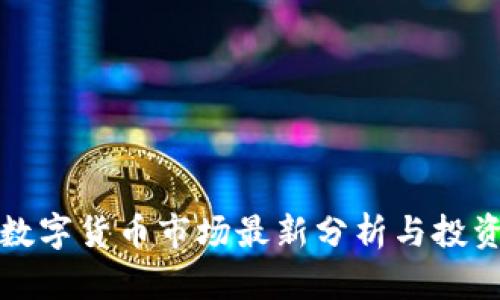 下周数字货币市场最新分析与投资策略