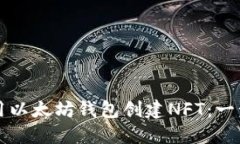 如何使用以太坊钱包创建NFT：一步步指