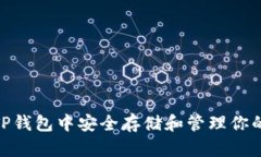 如何在TP钱包中安全存储和管理你的PIG币？