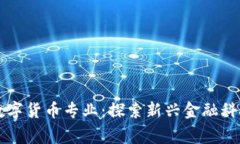 菲律宾数字货币专业：探索新兴金融科