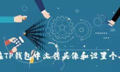 如何在TP钱包中上传头像和设置个人资料