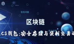 以太坊和LCS钱包：安全存储与便利交易