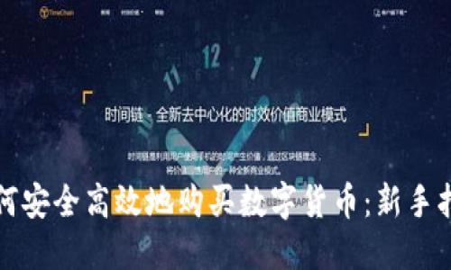 如何安全高效地购买数字货币:新手指南