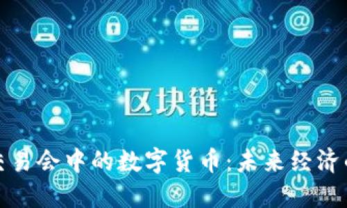 探讨中国服贸交易会中的数字货币:未来经济的新机遇与挑战