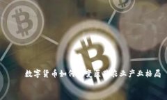     数字货币如何改变医药农业产业格局    数字货