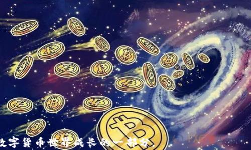 

  如何将TP钱包中的数字货币安全转回OK交易所？ / 

 guanjianci TP钱包, OK交易所, 数字货币, 转账指南 /guanjianci 

前言：数字货币的便捷与挑战
在这个数字货币蓬勃发展的时代，越来越多的人开始接触和使用各种钱包和交易所。TP钱包作为一种受到广泛欢迎的数字资产管理工具，为用户提供了便捷的存取服务。但在资产管理过程中，如何将币安全转回OK交易所，却是许多新手用户面临的难题。今天，我们就来详细探讨一下这一过程，不仅分享步骤，还会分析其中的一些细节和注意事项。

第一步：确认你的TP钱包和OK交易所账户
在开始之前，你是否确认过你的TP钱包和OK交易所的账户？这一步不可或缺，因为准确的账户信息是确保转账顺利进行的基础。你需要确保：
ol
liTP钱包中的币种与OK交易所支持的币种相匹配。/li
li你的OK交易所账户已经完成身份验证，并且状态良好。/li
li你拥有足够的网络手续费，以完成转账。/li
/ol
你是不是也曾因为这些小细节而导致转账失败？确认好这些要素之后，我们就可以进入实际操作部分了。

第二步：获取OK交易所的充值地址
从TP钱包转账到OK交易所，需要知道的第一件事就是如何获取充值地址。充值地址是每个币种在OK交易所独有的，是你的资产到达目标账户的“钥匙”。如何获取充值地址呢？
ol
li登陆你的OK交易所账户。/li
li进入“充值”页面，选择你要转入的币种。/li
li系统会生成一个独特的地址和对应的二维码。/li
/ol
为何这一过程如此重要？如果你输入错误的地址，资产将永远丢失。同时，你还需要注意选择正确的网络。例如，如果你的币是基于以太坊的，不要选择比特币的地址。同样，你会选择正确的网络来确保资金顺利到达。

第三步：在TP钱包中发起转账
获取到充值地址后，接下来就是在TP钱包中发起转账。具体步骤如下：
ol
li打开你的TP钱包，找到要转账的币。/li
li点击“转账”或“发送”选项。/li
li将之前复制的OK交易所充值地址粘贴到相应的位置。/li
li输入你要转账的金额，并确认网络费用。/li
li再次检查所有信息是否正确，确认无误后提交转账。/li
/ol
在这一过程中，你是否曾因心急而漏掉某个步骤？仔细核对所有信息，这样才能确保资金顺利转移。

第四步：确认转账状态
转账提交后，你可以通过TP钱包查看转账状态，同时也可以在OK交易所的交易记录中查看到账情况。通常，转账在几分钟内会被确认，但在网络拥堵时可能会延迟。你会不会因为转账进度慢而感到焦虑？保持耐心是关键。

第五步：注意安全事项
转账过程中还有一些安全注意事项需要牢记：
ol
li确保你的TP钱包和OK交易所的账户安全，设置复杂的密码并启用双重认证。/li
li在任何情况下，不要泄露自己的私钥和助记词。/li
li保持警惕，注意网络环境，避免在公共Wi-Fi环境下进行交易。/li
/ol
这些小细节，你是否在之前的交易中忽视过？提升安全意识是每一个数字货币用户的必要修炼。

总结与祝愿
好了，以上就是如何将TP钱包的币安全转回到OK交易所的详细步骤。这个过程虽然看似简单，但其中的每一步都不可忽视。每一次积累经验，都是你在数字货币世界成长的一部分。
如果在操作过程中遇到任何问题，别忘了查看相关论坛或官方帮助文档，也可以随时获取官方客服支持。你是不是也觉得，随着对这些操作的熟悉，自己的信心也在不断增加？希望未来的交易中，你能更加游刃有余，享受数字货币带来的便利与机遇。