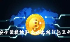 如何安全便捷地取出以太坊钱包里的资金