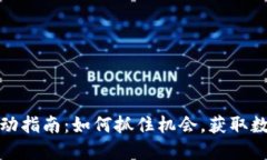 TP钱包空投活动指南：如何抓住机会，