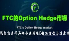 TP钱包交易所买的币未到账？解决方案