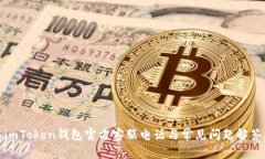 imToken钱包官方客服电话与常见问题解