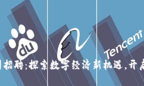 贵阳数字货币公司招聘：探索数字经济新机遇，开启你的职业新篇章！
