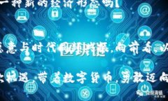   数字货币：未来经济的新承载方式 /  guanjianci