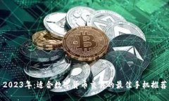 2023年：适合数字货币交易的最佳手机