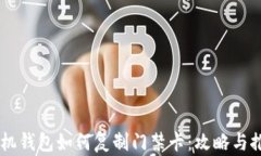 手机钱包如何复制门禁卡：攻略与推荐