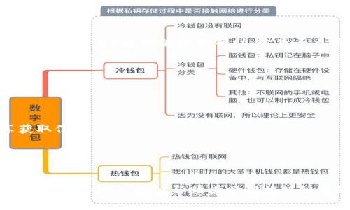在查找TP钱包（Trust Wallet）中的合约地址时，以下是一些常见的方法和步骤，帮助你找到所需的合约地址：

1. 在TP钱包内查找合约地址
首先，你可以直接在TP钱包应用内进行查找。打开TP钱包后，选择相应的币种，如果该币种是基于ERC20、BEP20或其他类型的代币，通常会在币种信息页面中显示合约地址。具体操作步骤如下：
ol
    li打开TP钱包应用。/li
    li在主页上找到你感兴趣的币种。/li
    li点击该币种，进入其详细信息页面。/li
    li在详细信息中，你应该可以看到合约地址的选项，复制即可。/li
/ol

2. 使用区块链浏览器进行查找
如果你实在找不到合约地址，可以使用区块链浏览器进行查找。例如，如果是以太坊上的ERC20代币，可以使用Etherscan，若是币安智能链上的BEP20代币，则可以使用BscScan。具体步骤如下：
ol
    li打开你的浏览器，访问相应的区块链浏览器（如Etherscan.io或BscScan.com）。/li
    li在搜索框中输入币种的名称或者你的钱包地址。/li
    li找到你要查询的代币，点击进入该代币的页面。/li
    li在代币页面上，你可以看到合约地址的信息，通常会在页面的顶部位置。/li
/ol

3. 参考官方资料和社区
许多项目的官方资料或白皮书中，也会列出合约地址。此外，参与相关社区（如Telegram群组、Reddit、Twitter等）也能够获得帮助。你是否也常常在社区中寻求建议？
在这些社区中，通常会有很多经验丰富的用户，能够提供你需要的信息。需注意确保信息的来源可靠，以免误入陷阱。

4. 小贴士
在查找合约地址时，请务必注意以下几点：
ul
    li确保合约地址是正确的，避免输入错误，以免造成资产损失。/li
    li只能通过官方渠道或知名的区块链浏览器获取合约地址，避免通过不明链接或个人信息共享获取信息。/li
    li如果使用其他钱包（如MetaMask等），操作方法通常也是类似的。/li
/ul

结语
合约地址是进行代币交易和管理的基础，一旦找到，你就能够更方便地进行资产管理和交易。希望通过本文的介绍，能够帮助你顺利找到所需的TP钱包合约地址。如果你在使用TP钱包过程中有任何疑问，欢迎随时向社区或专业人士寻求建议。