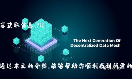 在查找TP钱包（Trust Wallet）中的合约地址时，以下是一些常见的方法和步骤，帮助你找到所需的合约地址：

1. 在TP钱包内查找合约地址
首先，你可以直接在TP钱包应用内进行查找。打开TP钱包后，选择相应的币种，如果该币种是基于ERC20、BEP20或其他类型的代币，通常会在币种信息页面中显示合约地址。具体操作步骤如下：
ol
    li打开TP钱包应用。/li
    li在主页上找到你感兴趣的币种。/li
    li点击该币种，进入其详细信息页面。/li
    li在详细信息中，你应该可以看到合约地址的选项，复制即可。/li
/ol

2. 使用区块链浏览器进行查找
如果你实在找不到合约地址，可以使用区块链浏览器进行查找。例如，如果是以太坊上的ERC20代币，可以使用Etherscan，若是币安智能链上的BEP20代币，则可以使用BscScan。具体步骤如下：
ol
    li打开你的浏览器，访问相应的区块链浏览器（如Etherscan.io或BscScan.com）。/li
    li在搜索框中输入币种的名称或者你的钱包地址。/li
    li找到你要查询的代币，点击进入该代币的页面。/li
    li在代币页面上，你可以看到合约地址的信息，通常会在页面的顶部位置。/li
/ol

3. 参考官方资料和社区
许多项目的官方资料或白皮书中，也会列出合约地址。此外，参与相关社区（如Telegram群组、Reddit、Twitter等）也能够获得帮助。你是否也常常在社区中寻求建议？
在这些社区中，通常会有很多经验丰富的用户，能够提供你需要的信息。需注意确保信息的来源可靠，以免误入陷阱。

4. 小贴士
在查找合约地址时，请务必注意以下几点：
ul
    li确保合约地址是正确的，避免输入错误，以免造成资产损失。/li
    li只能通过官方渠道或知名的区块链浏览器获取合约地址，避免通过不明链接或个人信息共享获取信息。/li
    li如果使用其他钱包（如MetaMask等），操作方法通常也是类似的。/li
/ul

结语
合约地址是进行代币交易和管理的基础，一旦找到，你就能够更方便地进行资产管理和交易。希望通过本文的介绍，能够帮助你顺利找到所需的TP钱包合约地址。如果你在使用TP钱包过程中有任何疑问，欢迎随时向社区或专业人士寻求建议。